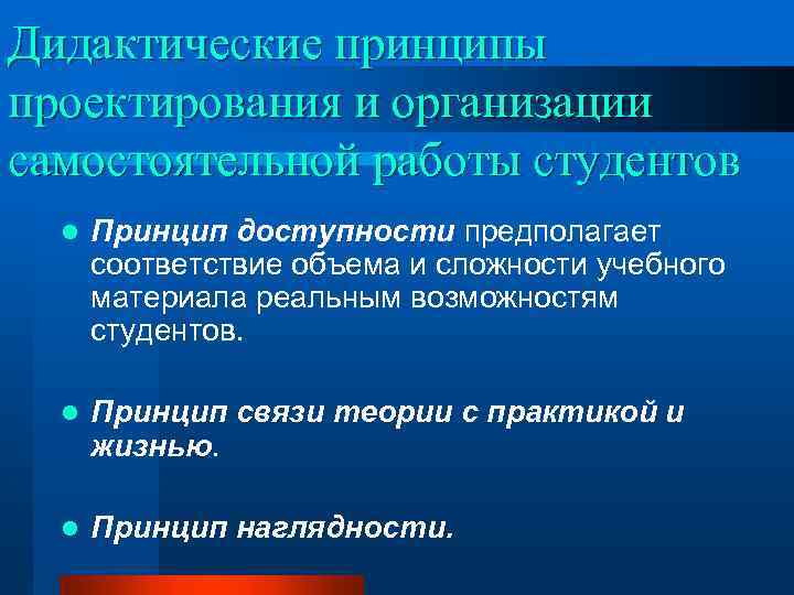 Дидактические принципы проектирования и организации самостоятельной работы студентов l Принцип доступности предполагает соответствие объема