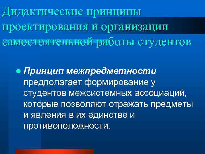 Дидактические принципы проектирования и организации самостоятельной работы студентов l Принцип межпредметности предполагает формирование у