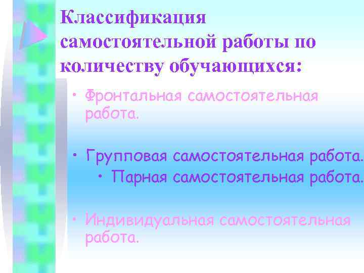 Классификация самостоятельной работы по количеству обучающихся: • Фронтальная самостоятельная работа. • Групповая самостоятельная работа.