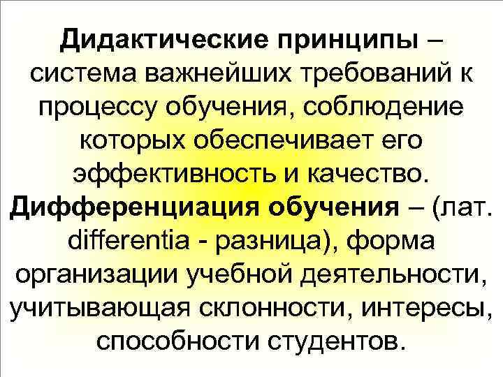 Дидактические принципы – система важнейших требований к процессу обучения, соблюдение которых обеспечивает его эффективность