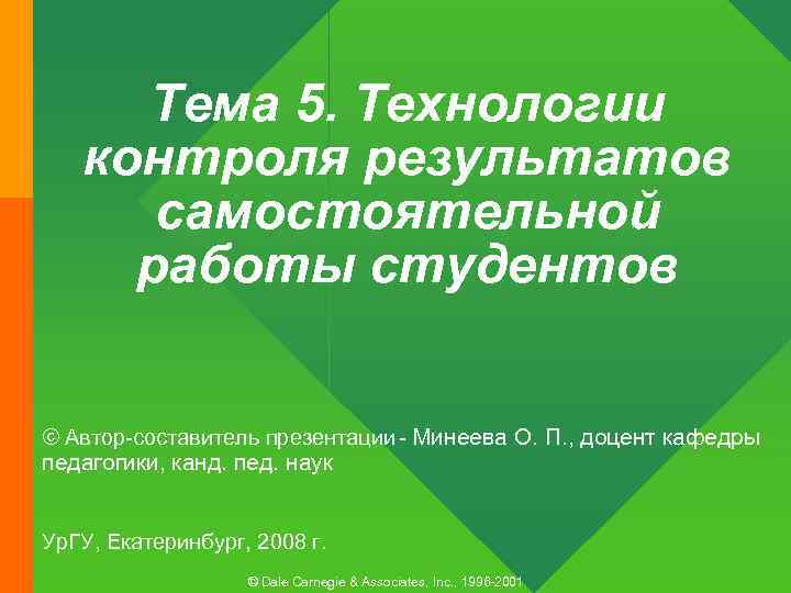 Тема 5. Технологии контроля результатов самостоятельной работы студентов © Автор-составитель презентации - Минеева О.