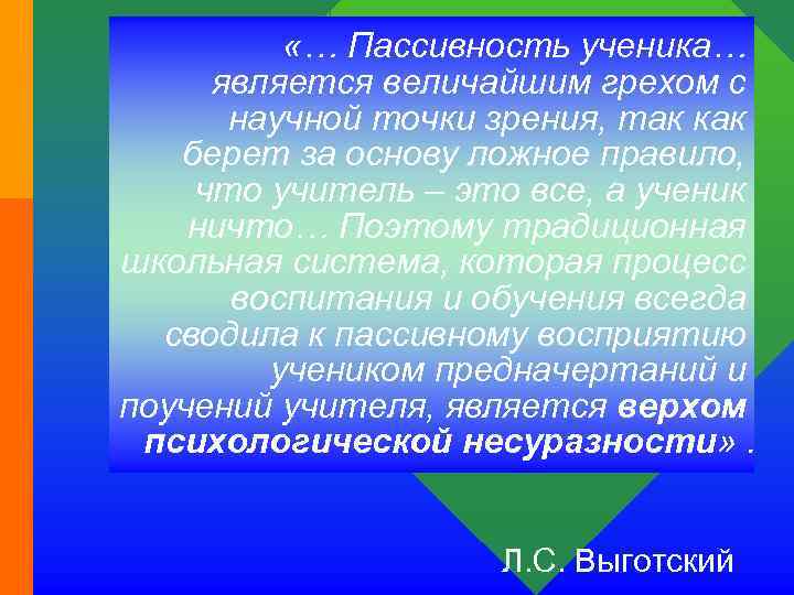  «… Пассивность ученика… является величайшим грехом с научной точки зрения, так как берет