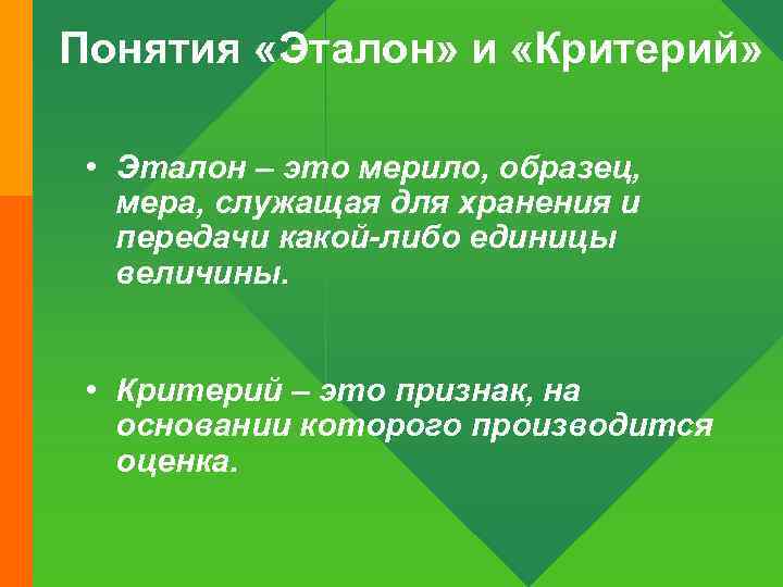 Понятия «Эталон» и «Критерий» • Эталон – это мерило, образец, мера, служащая для хранения