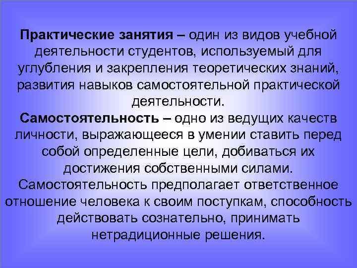 Практические занятия – один из видов учебной деятельности студентов, используемый для углубления и закрепления