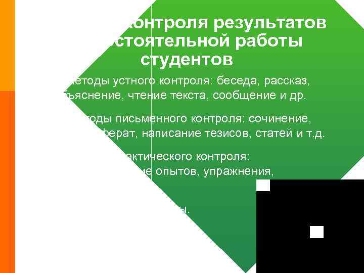 Методы контроля результатов самостоятельной работы студентов • 1. Методы устного контроля: беседа, рассказ, объяснение,