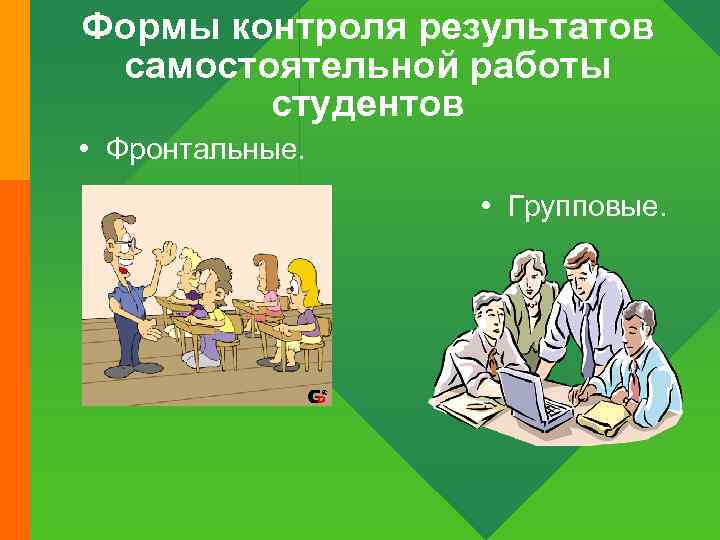 Формы контроля результатов самостоятельной работы студентов • Фронтальные. • Групповые. 