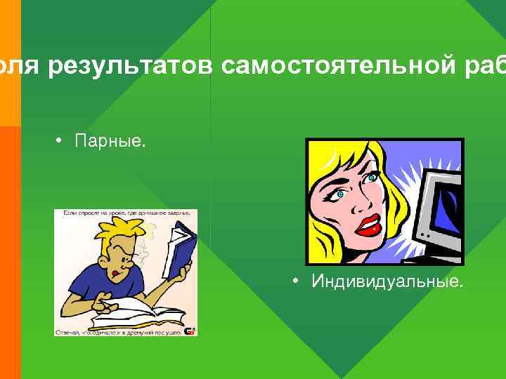 оля результатов самостоятельной раб • Парные. • Индивидуальные. 