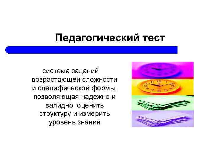 Педагогический тест система заданий возрастающей сложности и специфической формы, позволяющая надежно и валидно оценить