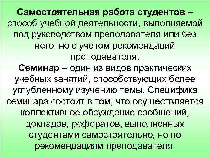 Самостоятельная работа студентов – способ учебной деятельности, выполняемой под руководством преподавателя или без него,