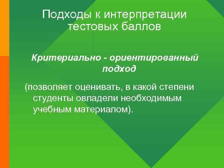 Подходы к интерпретации тестовых баллов Критериально - ориентированный подход (позволяет оценивать, в какой степени