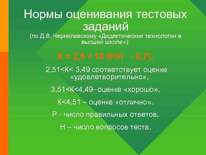 Нормы оценивания тестовых заданий (по Д. В. Чернилевскому «Дидактические технологии в высшей школе» ):