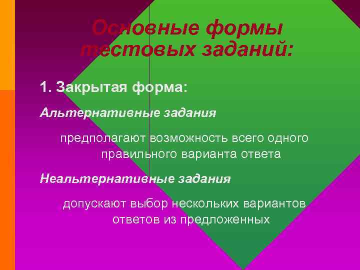 Основные формы тестовых заданий: 1. Закрытая форма: Альтернативные задания предполагают возможность всего одного правильного