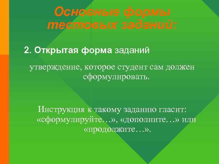 Основные формы тестовых заданий: 2. Открытая форма заданий утверждение, которое студент сам должен сформулировать.