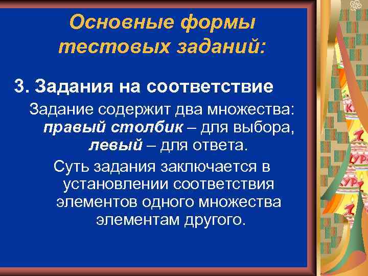 Основные формы тестовых заданий: 3. Задания на соответствие Задание содержит два множества: правый столбик