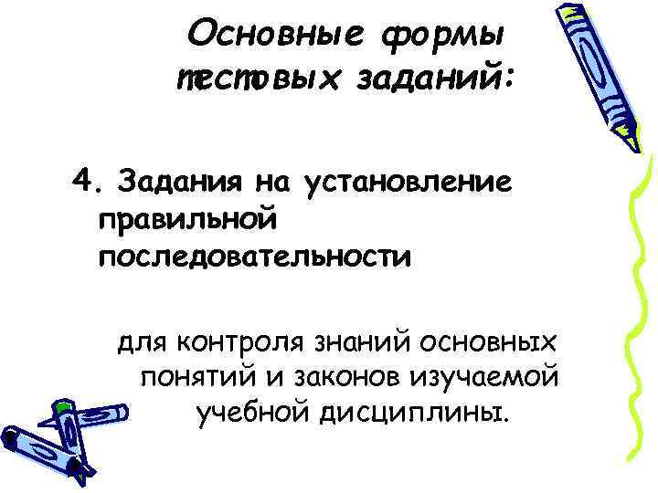 Основные формы тестовых заданий: 4. Задания на установление правильной последовательности для контроля знаний основных