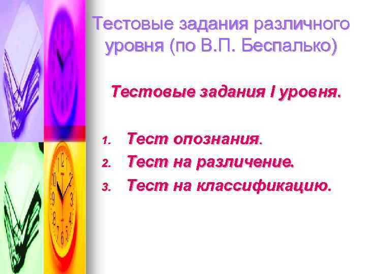 Тестовые задания различного уровня (по В. П. Беспалько) Тестовые задания I уровня. 1. 2.