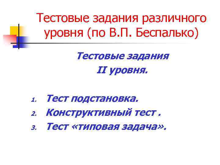 Тестовые задания различного уровня (по В. П. Беспалько) Тестовые задания II уровня. 1. 2.