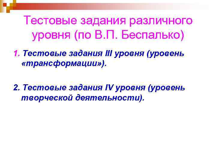 Тестовые задания различного уровня (по В. П. Беспалько) 1. Тестовые задания III уровня (уровень