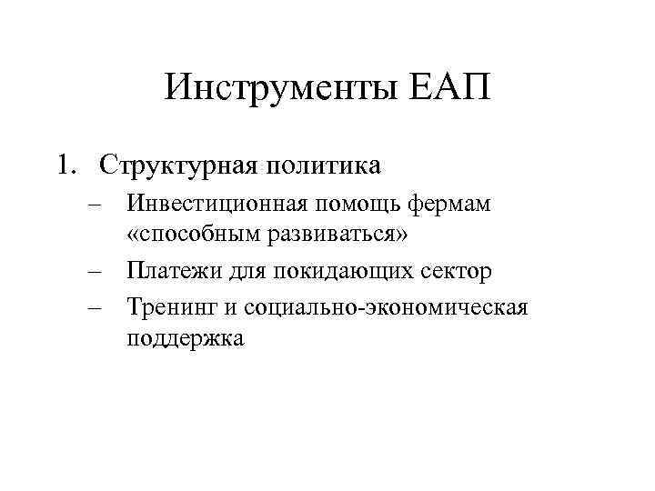 Инструменты ЕАП 1. Структурная политика – Инвестиционная помощь фермам «способным развиваться» – Платежи для