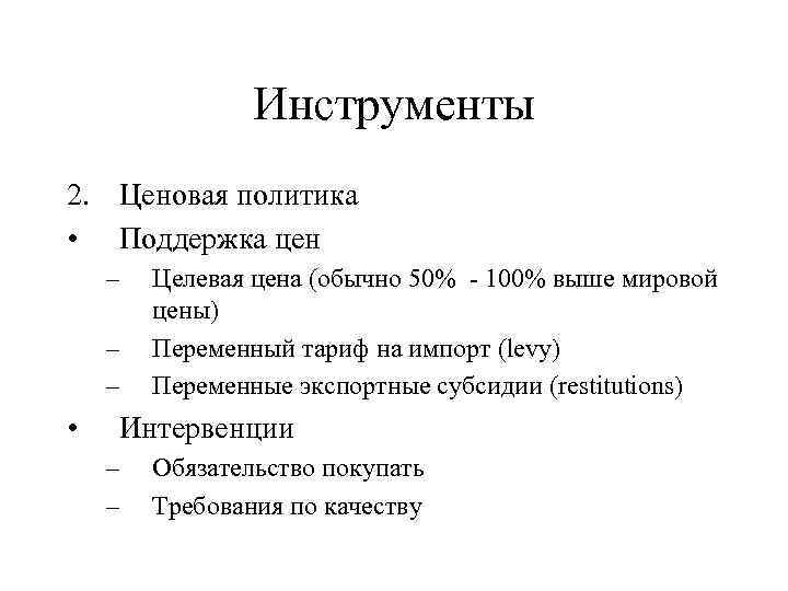 Инструменты 2. Ценовая политика • Поддержка цен – – – • Целевая цена (обычно