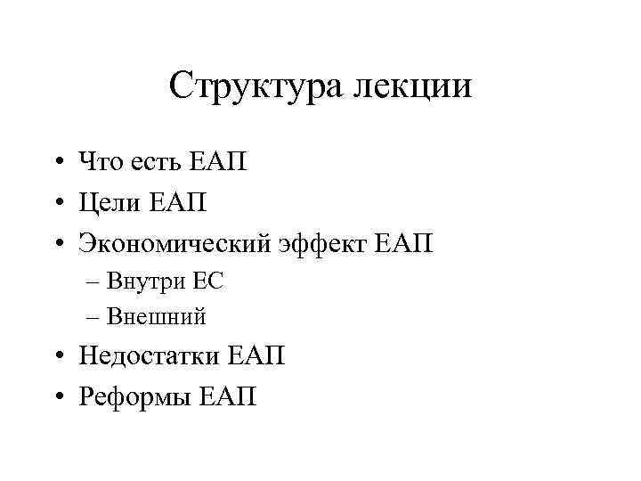 Структура лекции • Что есть ЕАП • Цели ЕАП • Экономический эффект ЕАП –