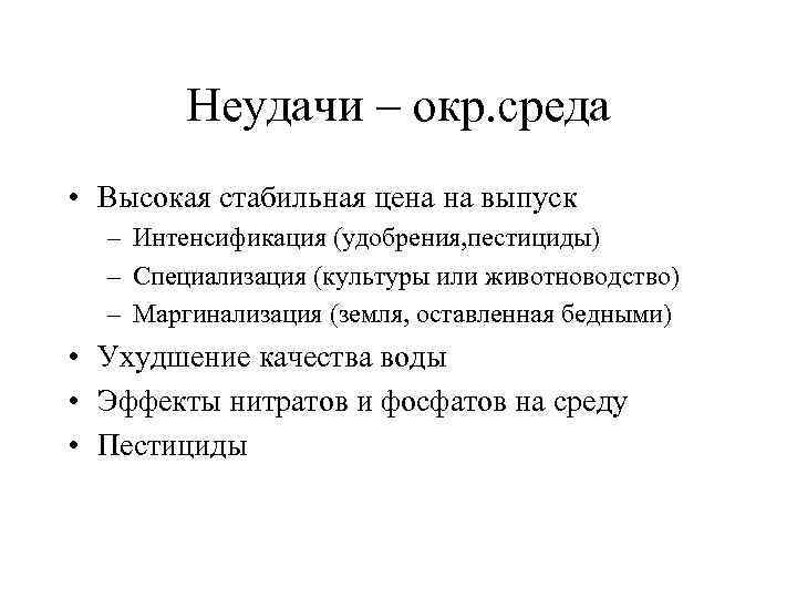 Неудачи – окр. среда • Высокая стабильная цена на выпуск – Интенсификация (удобрения, пестициды)