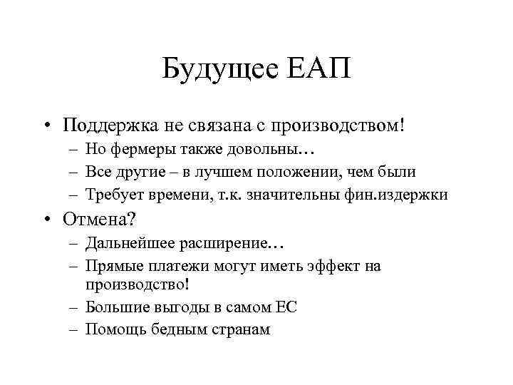 Будущее ЕАП • Поддержка не связана с производством! – Но фермеры также довольны… –