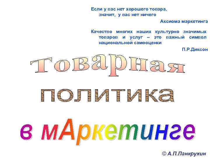 Если у вас нет хорошего товара, значит, у вас нет ничего Аксиома маркетинга Качество