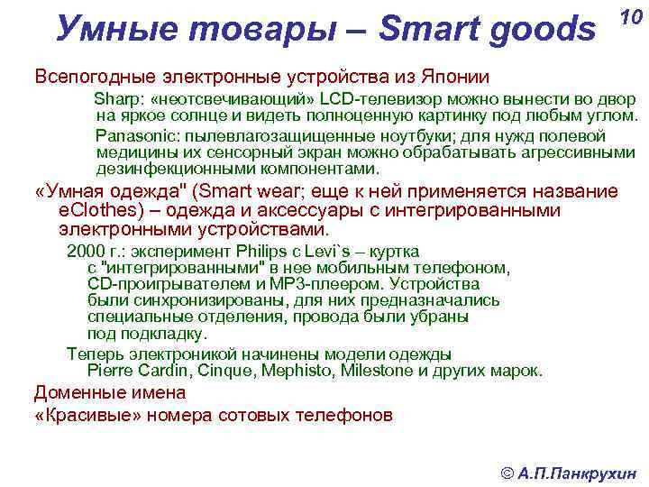 Умные товары – Smart goods 10 Всепогодные электронные устройства из Японии Sharp: «неотсвечивающий» LCD-телевизор