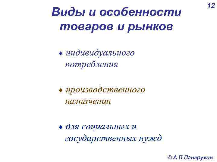 Виды и особенности товаров и рынков ¨ индивидуального потребления ¨ производственного назначения ¨ 12