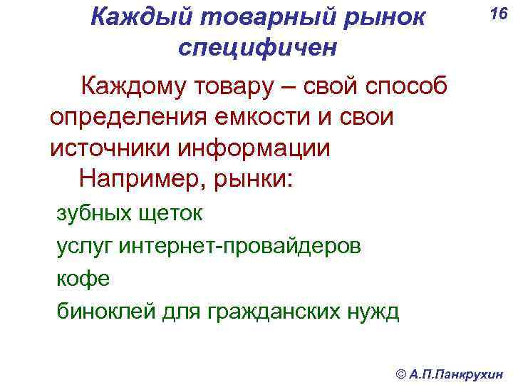 Каждый товарный рынок специфичен Каждому товару – свой способ определения емкости и свои источники