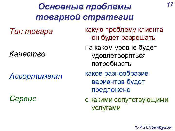 Основные проблемы товарной стратегии Тип товара Качество Ассортимент Сервис 17 какую проблему клиента он