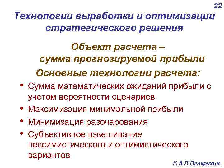 22 Технологии выработки и оптимизации стратегического решения Объект расчета – сумма прогнозируемой прибыли Основные