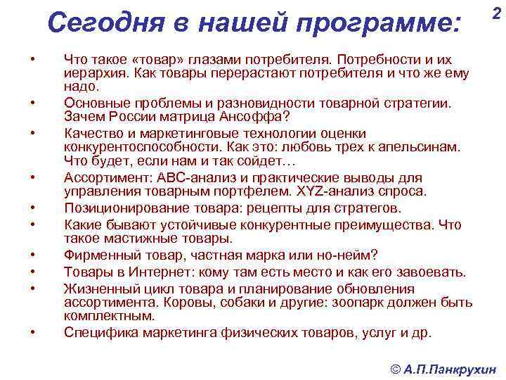 Сегодня в нашей программе: • • • 2 Что такое «товар» глазами потребителя. Потребности