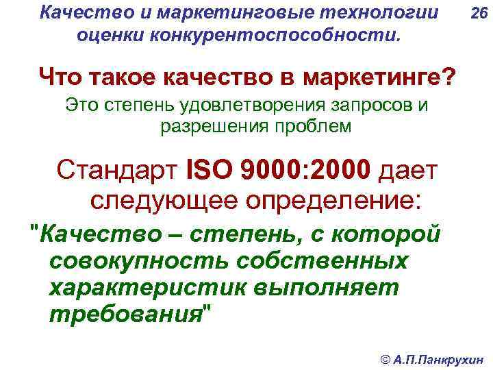 Качество и маркетинговые технологии оценки конкурентоспособности. 26 Что такое качество в маркетинге? Это степень