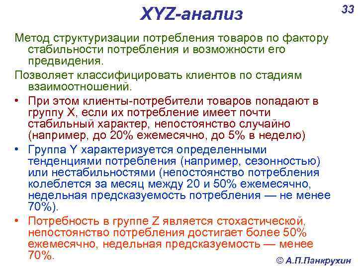 XYZ-анализ 33 Метод структуризации потребления товаров по фактору стабильности потребления и возможности его предвидения.