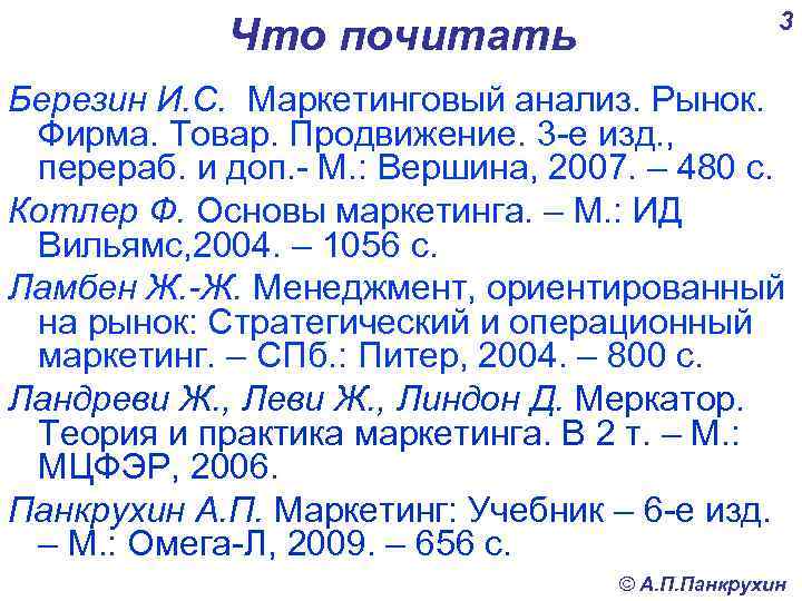 Что почитать 3 Березин И. С. Маркетинговый анализ. Рынок. Фирма. Товар. Продвижение. 3 -е