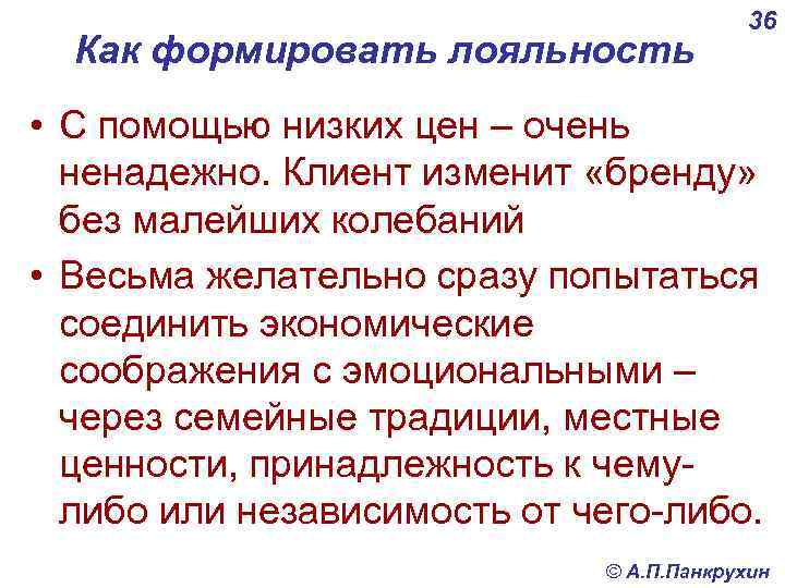 Как формировать лояльность 36 • С помощью низких цен – очень ненадежно. Клиент изменит