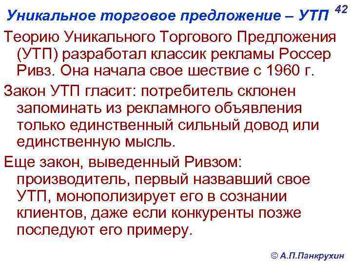 42 Уникальное торговое предложение – УТП Теорию Уникального Торгового Предложения (УТП) разработал классик рекламы