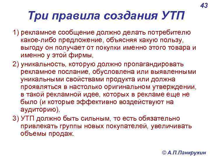 Три правила создания УТП 43 1) рекламное сообщение должно делать потребителю какое-либо предложение, объясняя