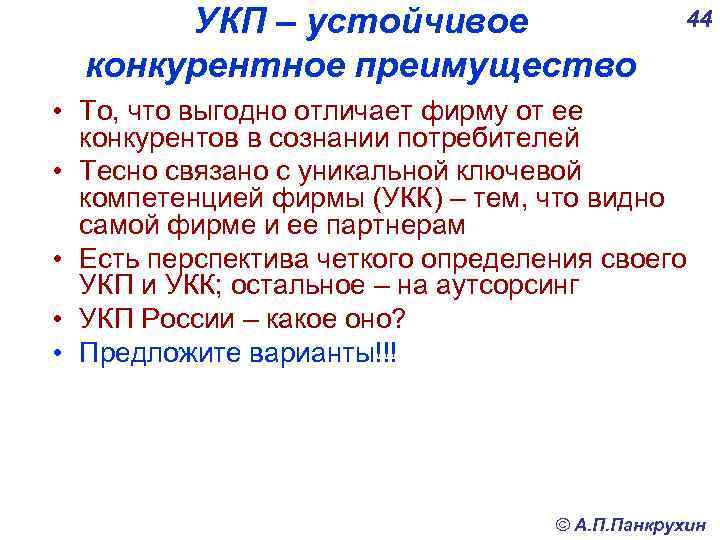 УКП – устойчивое конкурентное преимущество 44 • То, что выгодно отличает фирму от ее