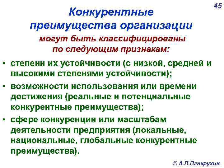 Конкурентные преимущества организации 45 могут быть классифицированы по следующим признакам: • степени их устойчивости