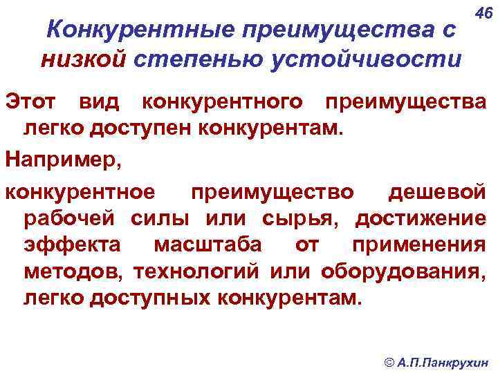 Конкурентные преимущества с низкой степенью устойчивости 46 Этот вид конкурентного преимущества легко доступен конкурентам.