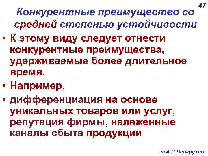 Конкурентные преимущество со средней степенью устойчивости • К этому виду следует отнести конкурентные преимущества,