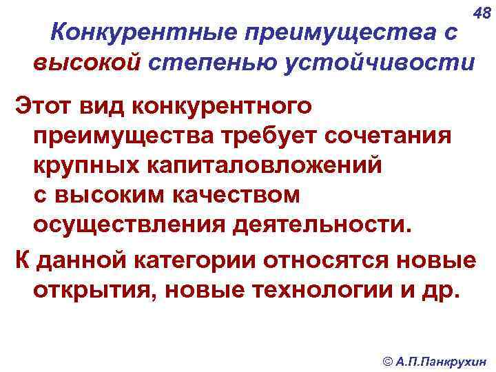 48 Конкурентные преимущества с высокой степенью устойчивости Этот вид конкурентного преимущества требует сочетания крупных