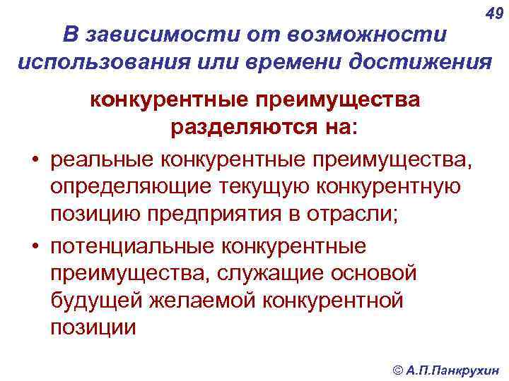 49 В зависимости от возможности использования или времени достижения конкурентные преимущества разделяются на: •