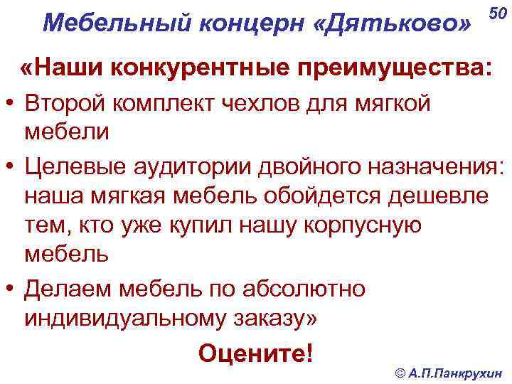 Мебельный концерн «Дятьково» 50 «Наши конкурентные преимущества: • Второй комплект чехлов для мягкой мебели