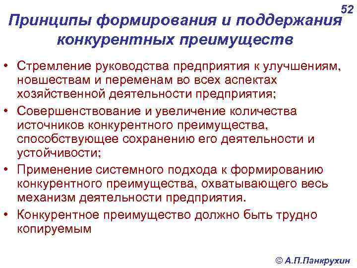 52 Принципы формирования и поддержания конкурентных преимуществ • Стремление руководства предприятия к улучшениям, новшествам