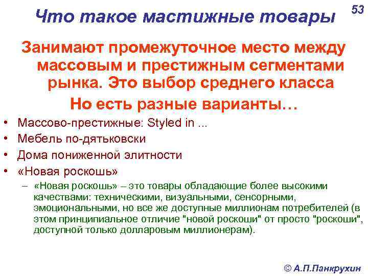 Что такое мастижные товары 53 Занимают промежуточное место между массовым и престижным сегментами рынка.