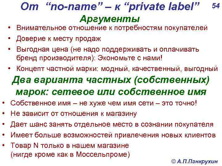 От “no-name” – к “private label” 54 Аргументы • Внимательное отношение к потребностям покупателей